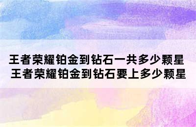 王者荣耀铂金到钻石一共多少颗星 王者荣耀铂金到钻石要上多少颗星